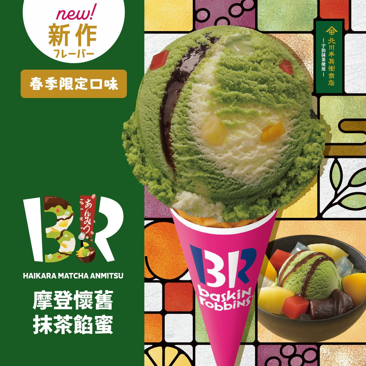 FOM_hiikara_matcha_anmitsu_530