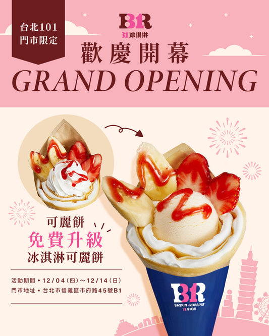 【單店活動】台北101 開幕限定優惠｜買可麗餅免費升級冰淇淋可麗餅（附菜單＆新品推薦）