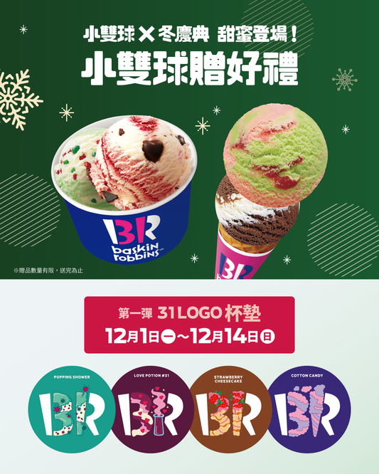 【全台活動】2025冬季甜慶典登場！買小雙球送限量周邊好禮（12/1～12/31，限時開跑）