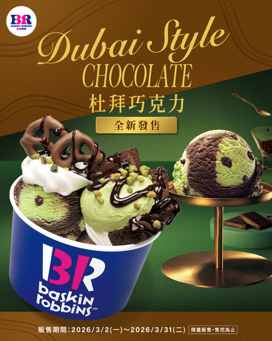 【全台活動】杜拜巧克力奢華登場！外帶送免費乾冰，再加贈限量「31冰淇淋絨毛吊飾」