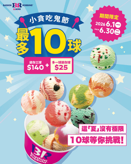 【全台活動】期間限定！31冰淇淋「小貪吃鬼節」登場！最多10球，6/1-6/30挑戰你的甜點胃
