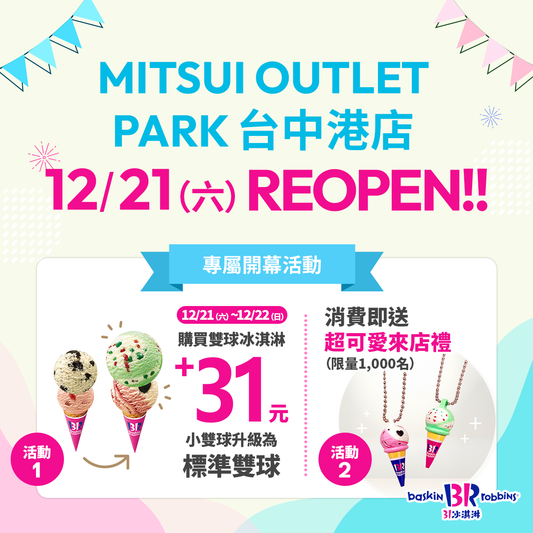 【單店活動】三井OUTLET台中港店改裝新開幕