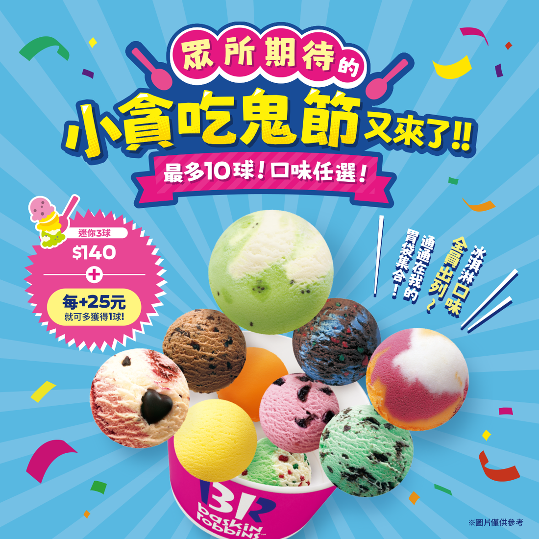 【全台活動】小貪吃鬼節強勢回歸！限時加25元多一球，最多10球超滿足！