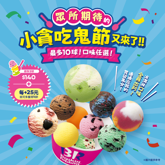 【全台活動】小貪吃鬼節強勢回歸！限時加25元多一球，最多10球超滿足！