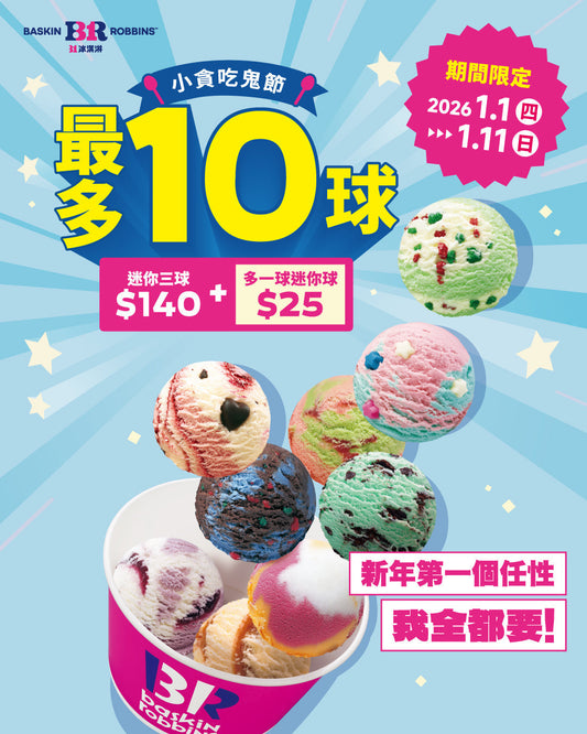 【全台活動】 「小貪吃鬼節」 來啦！滿足你的新年第一個任性，冰淇淋迷你球最多10球甜蜜開跑