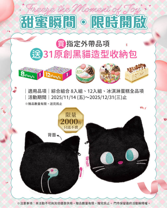 【全台活動】Freeze the Moment of Joy！外帶指定商品送 31 原創黑貓收納包（限量）