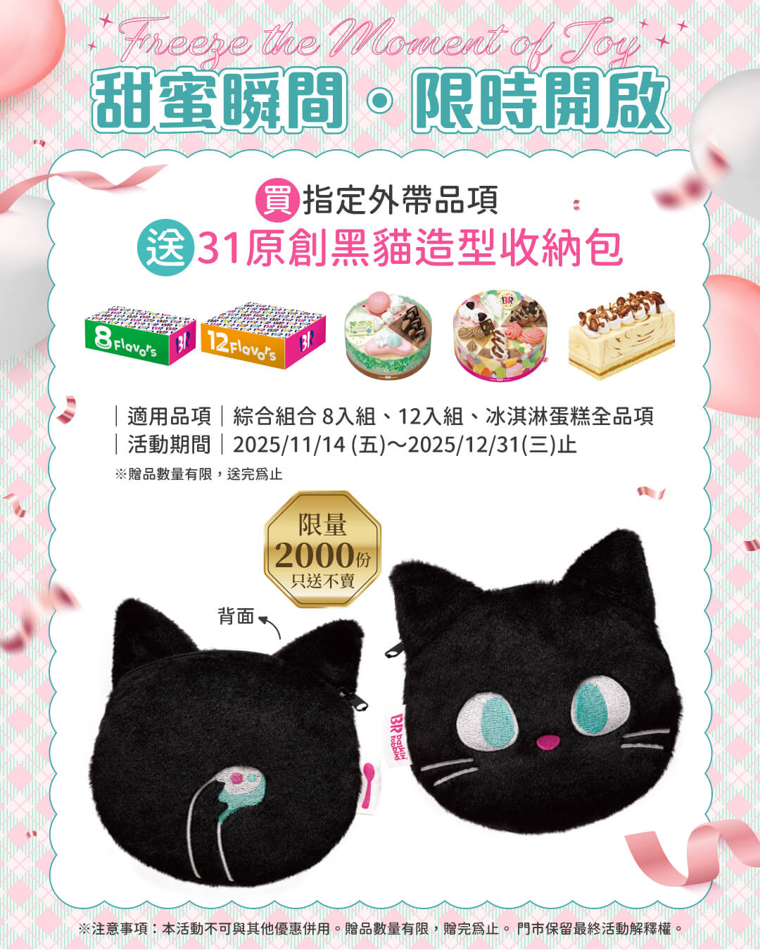【全台活動】Freeze the Moment of Joy！外帶指定商品送 31 原創黑貓收納包（限量）- 31冰淇淋台灣官方網站
