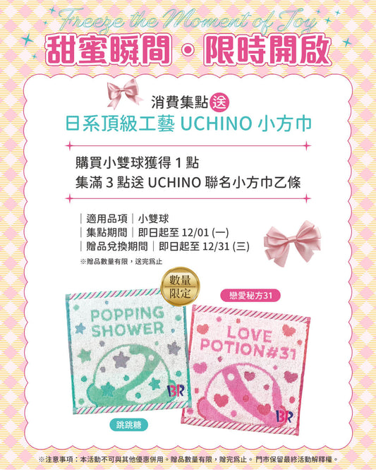 【全台活動】Freeze the Moment of Joy！集點送 UCHINO 聯名小方巾
