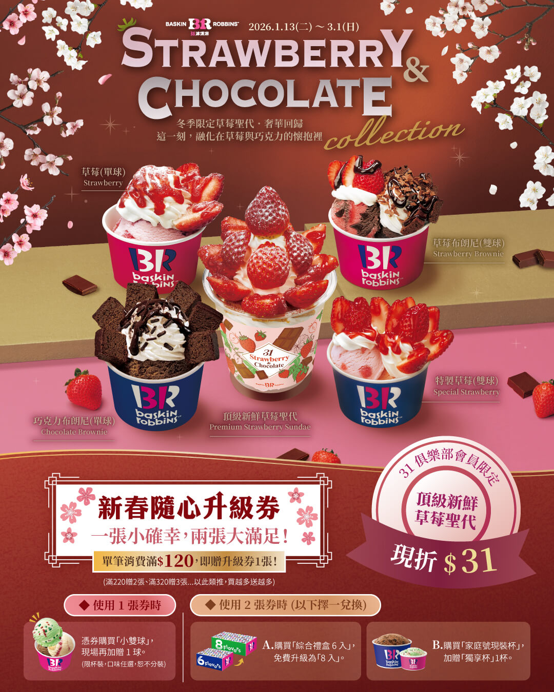 【全台活動】期間限定草莓＆巧克力奢華回歸！加碼「新春隨心升級券」一張小確幸、兩張大滿足
