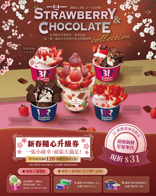 【全台活動】期間限定草莓＆巧克力奢華回歸！加碼「新春隨心升級券」一張小確幸、兩張大滿足