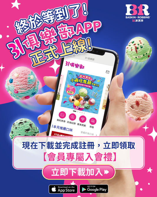 【重磅消息】31冰淇淋官方APP正式上線！加入「31俱樂部」獨享生日禮與集點驚喜
