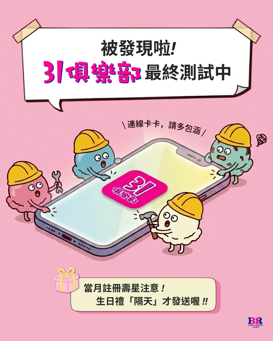 【公告】感謝熱烈支持！關於「31俱樂部 APP」先行測試說明與生日禮小提醒