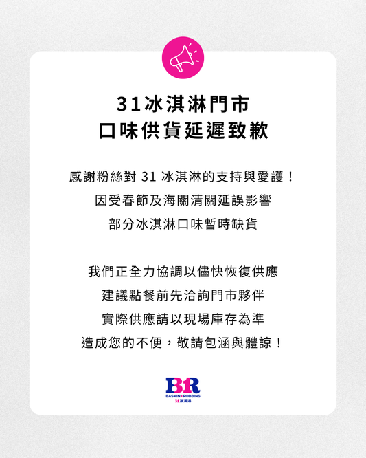 【公告】部分口味缺貨通知：日本進口物流與海關進度說明
