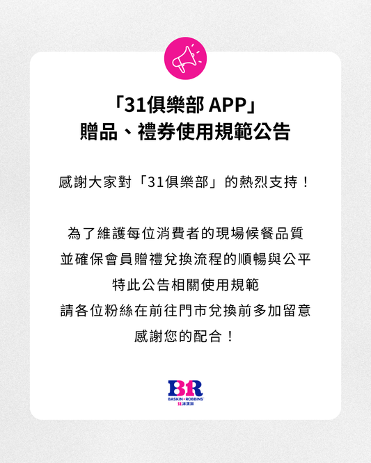 【公告】「31俱樂部 APP」 贈品、禮券即日起使用規範公告