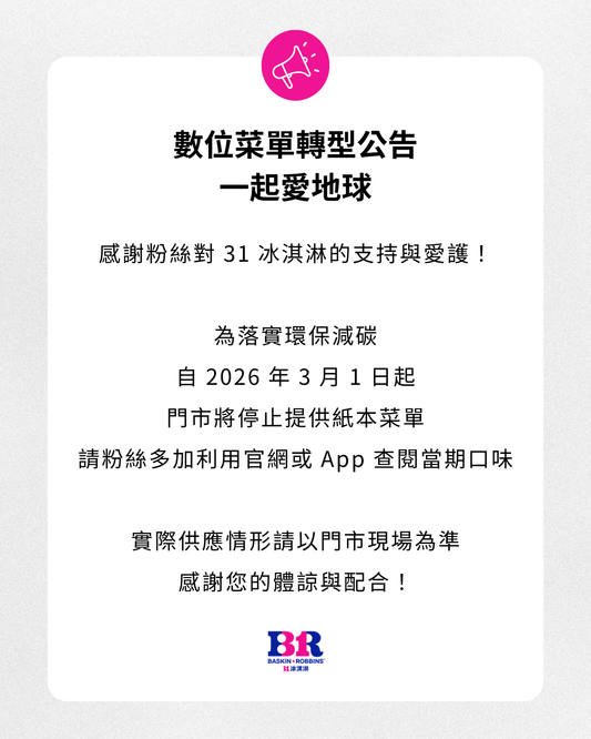 【公告】攜手守護綠色地球！31 冰淇淋門市菜單數位化轉型公告