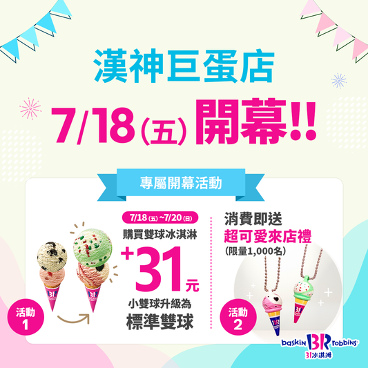 【單店活動】高雄漢神巨蛋店 7/18 盛大開幕！