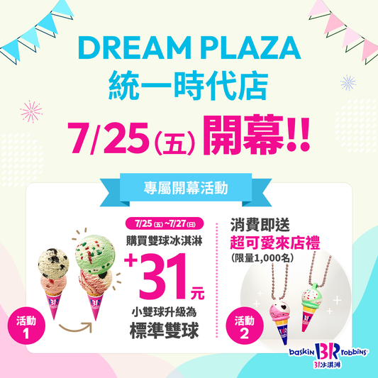 【單店活動】DREAM PLAZA 統一時代店 7/25(五) 盛大開幕！