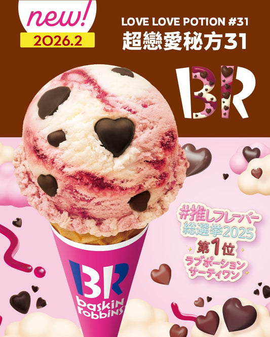 【本月推薦口味】超戀愛秘方31