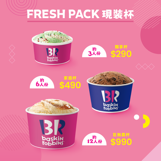FRESH PACK 現裝杯全新登場！獨享、家庭、派對三款尺寸任選