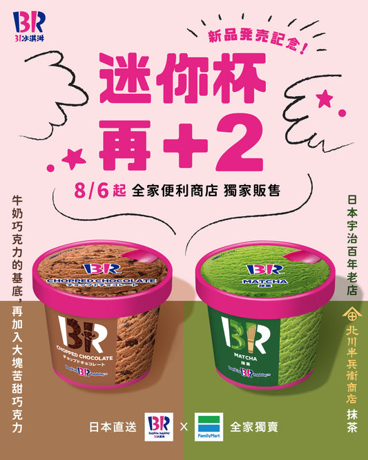 【最新消息】「全家」31冰淇淋迷你杯新口味登場！抹茶、碎巧克力 即日起全台開賣