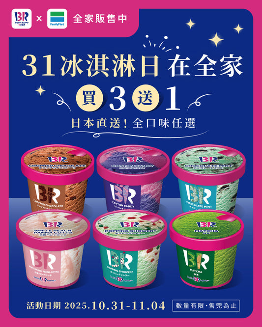 【全台活動】限時5天！「全家」31冰淇淋之日，迷你杯買3送1！