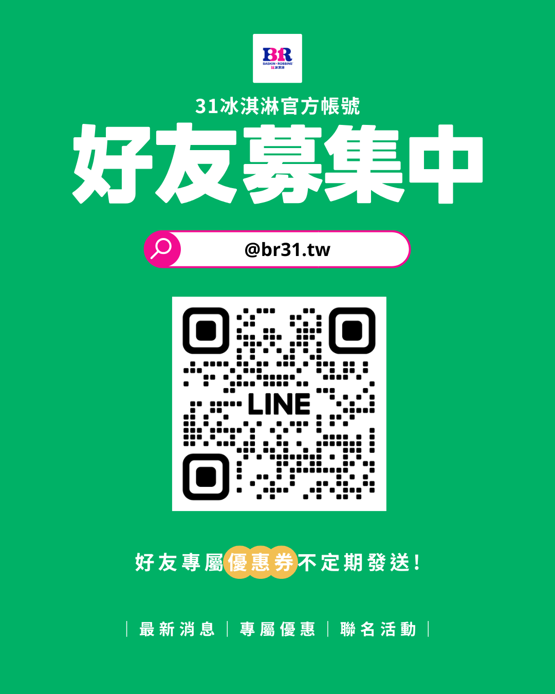 【最新消息】31冰淇淋LINE官方帳號，正式上線！