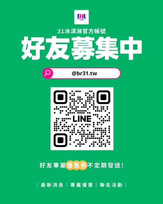 【最新消息】31冰淇淋LINE官方帳號，正式上線！