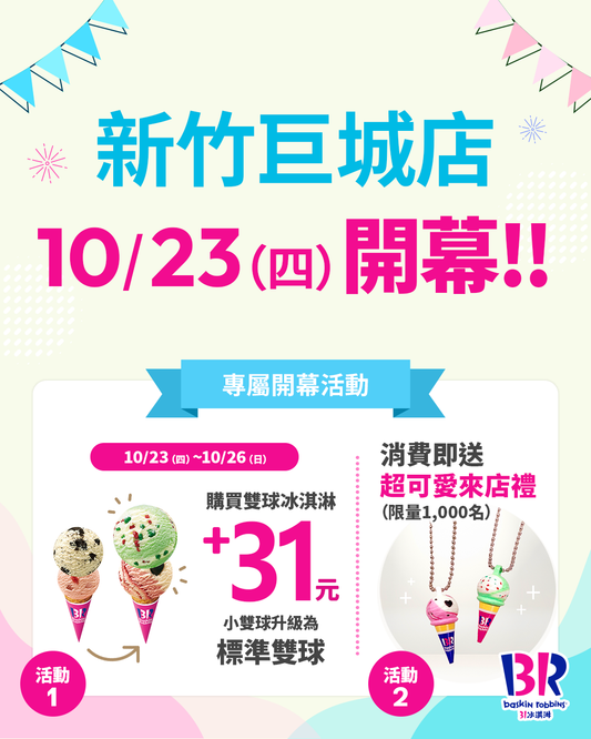 【單店活動】新竹巨城店 10/23(四) 盛大開幕！