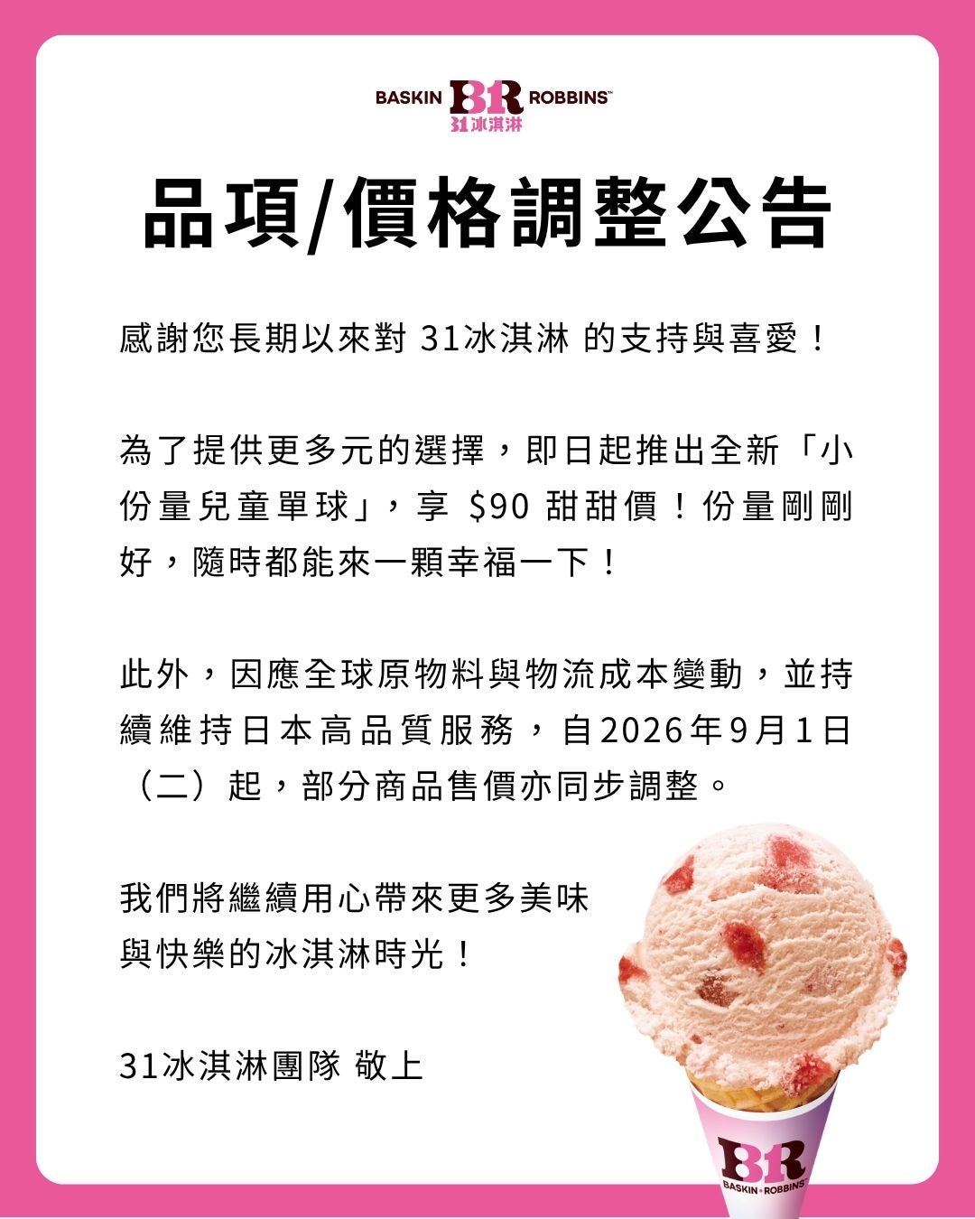 【公告】品項／價格調整公告