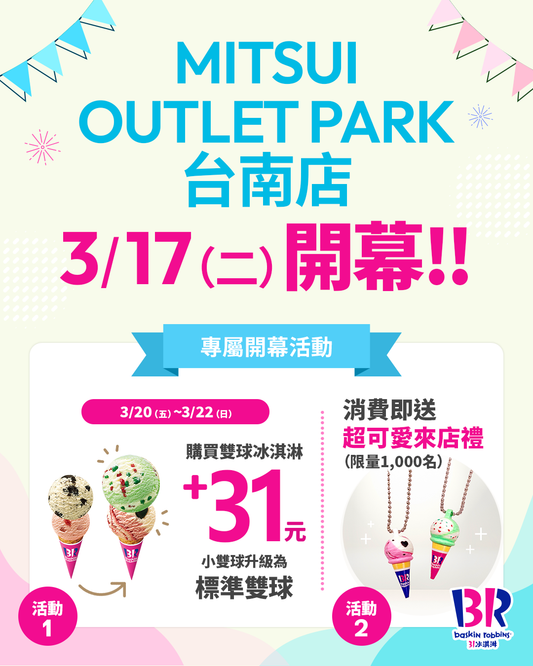 【單店活動】MITSUI OUTLET PARK 台南店 03/17（二）盛大開幕！