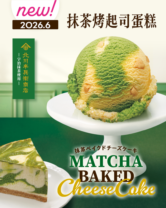 【本月推薦口味】抹茶烤起司蛋糕