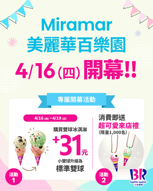 【單店活動】Miramar 美麗華百樂園店 04/16（四）盛大開幕！