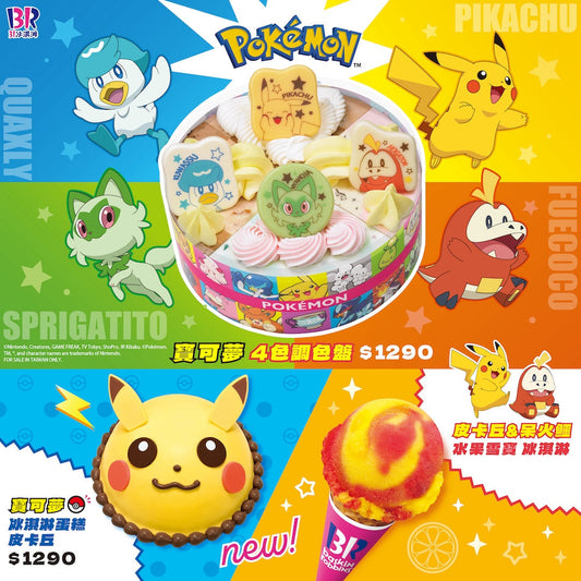 【全台活動】31冰淇淋與寶可夢首度聯名！和寶可夢們一起迎接愉悅繽紛春季的到來！