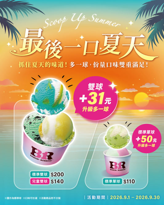 【全台活動】最後一口夏天！雙球+31元，標準單球+50元，升級多一球美味！