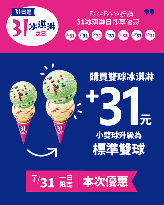 【全台活動】7月31日一日限定！31冰淇淋日快樂再升級