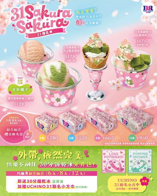 【全台活動】31櫻花季浪漫登場！全新「花見糰子」口味與「花見蕨餅聖代」限量販售，外帶指定商品再送限量UCHINO小方巾