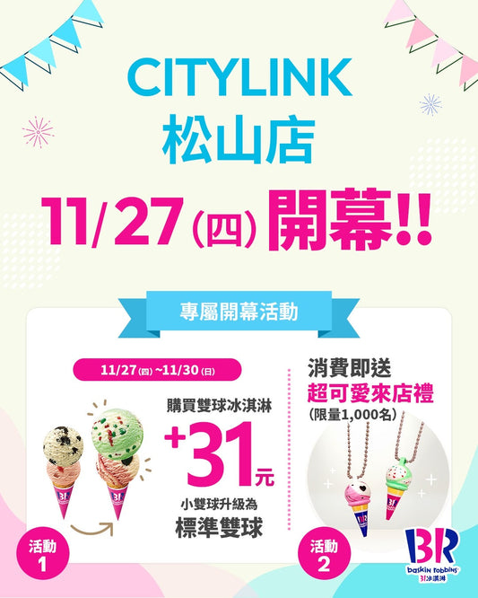 【單店活動】CITYLINK松山店 11/27（四）盛大開幕！