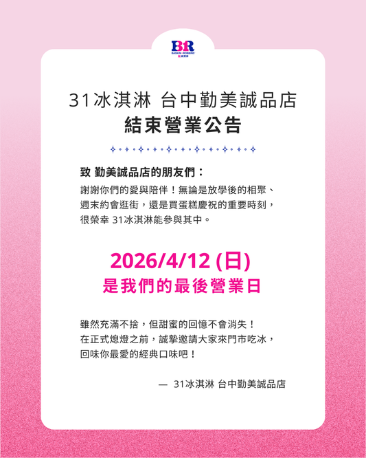 【歇業公告】台中勤美誠品店最後營業日：2026/4/12（日）