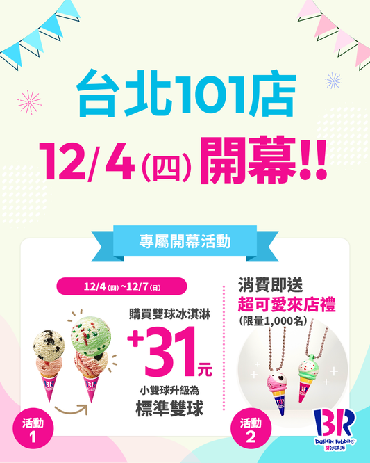 【單店活動】台北101店 12/4（四）盛大開幕！