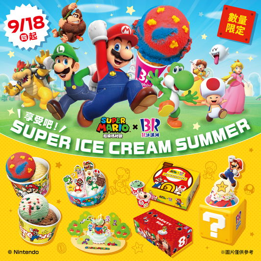 【全台活動】享受吧！SUPER ICE CREAM SUMMER！「超級瑪利歐」聯名活動將於9/18（四）正式開跑