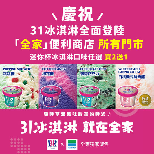 慶祝31冰淇淋登陸 「全家」便利商店所有門市！迷你杯限時買2送1（7/23–7/27）