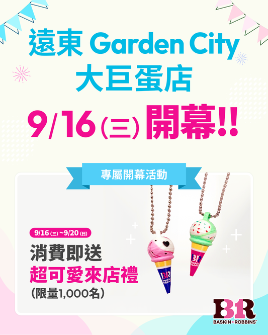 【單店活動】大巨蛋 B2・5F 雙門市 09/16（三）盛大開幕！