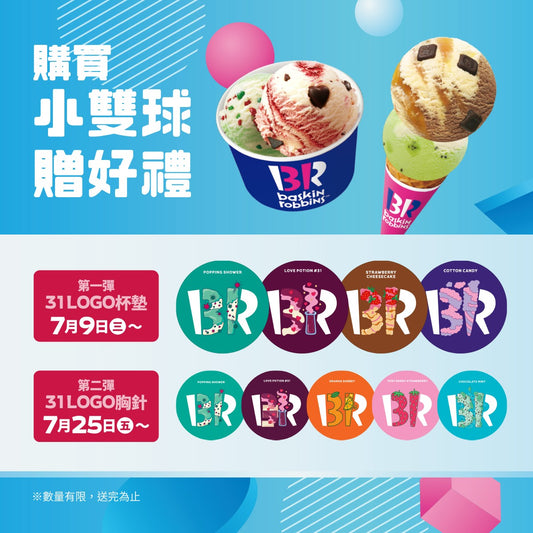 7月限定兩波贈禮活動登場！買小雙球送限量LOGO杯墊＆胸針
