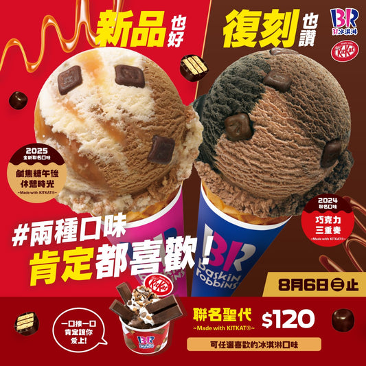 【本月推薦口味】鹹焦糖午後休憩時光～Made with KITKAT®～