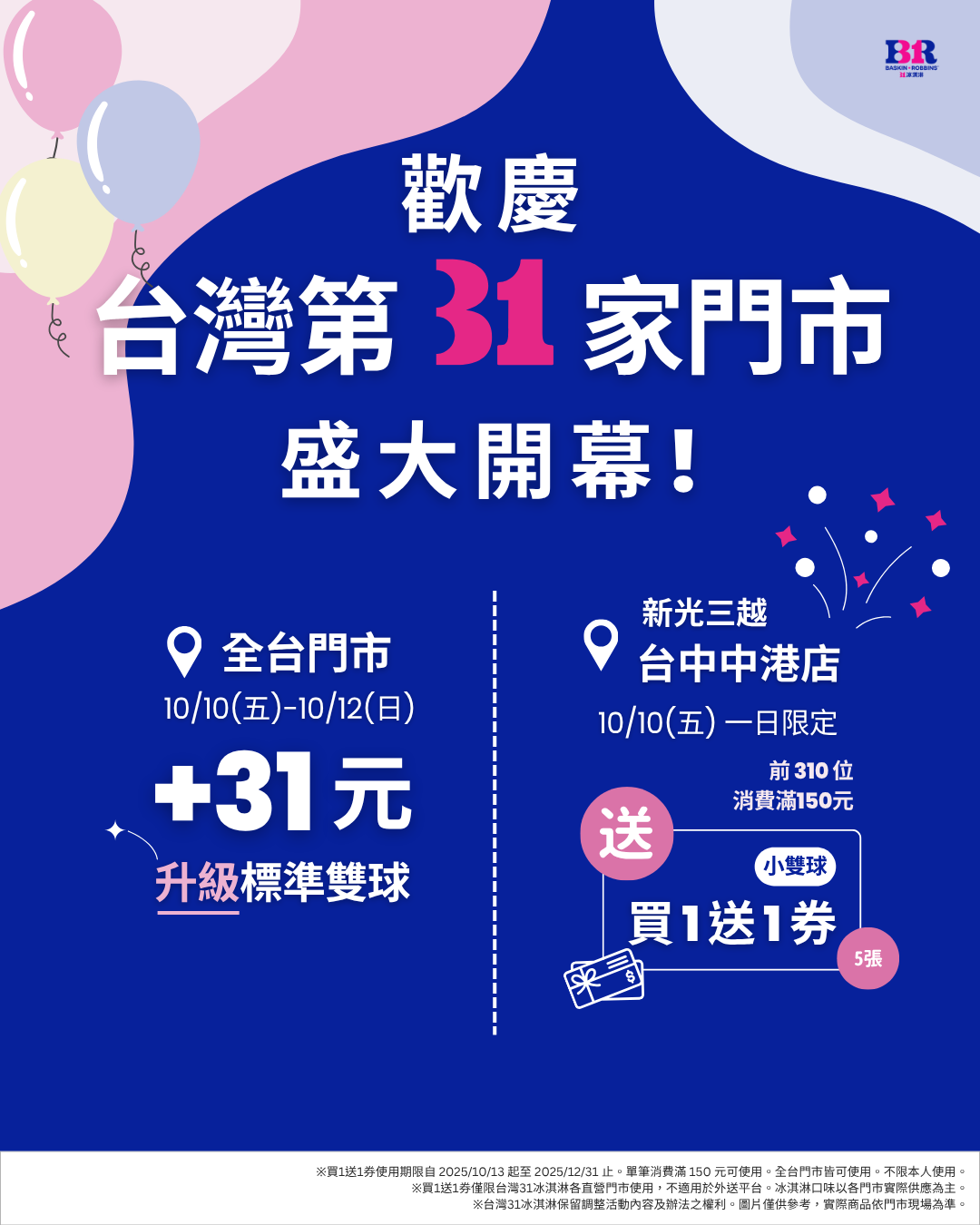 【最新消息】歡慶台灣第 31 家門市開幕！全台同步推出限時優惠 - 31冰淇淋台灣官方網站