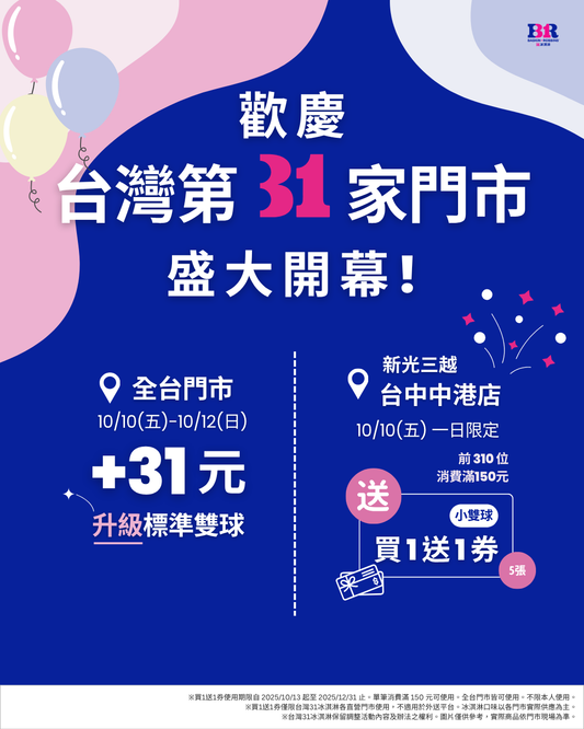 【最新消息】歡慶台灣第 31 家門市開幕！全台同步推出限時優惠