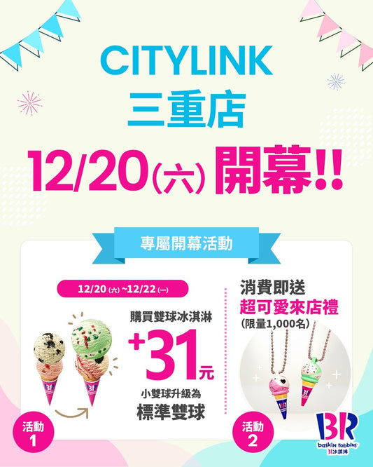 【單店活動】CITYLINK三重店 12/20（六）盛大開幕！