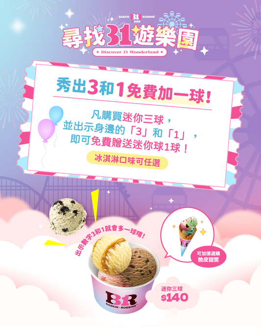 【全台活動】尋找31遊樂園！秀出3和1免費加一球，限定新品等你來嚐鮮！