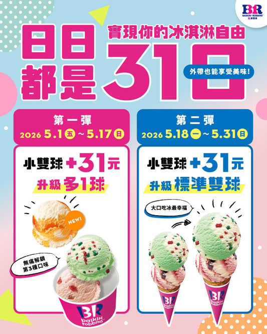 【全台活動】日日都是31日！實現你的冰淇淋自由，5月專屬「雙重升級」優惠登場