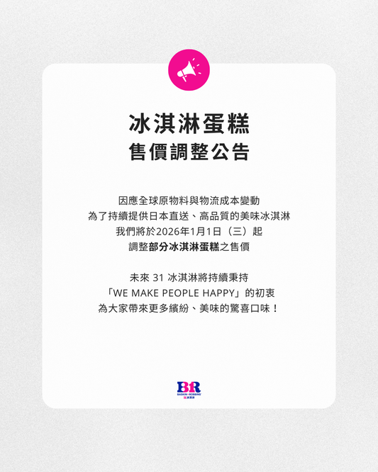 【公告】2026年度部分商品售價調整